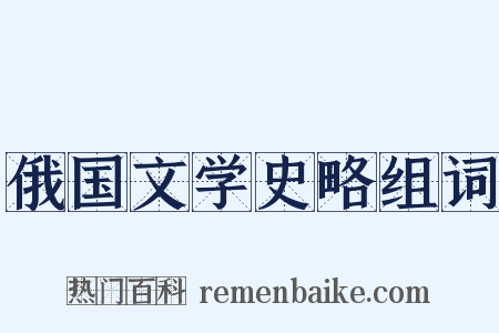 俄国文学史略组词是什么意思的图片